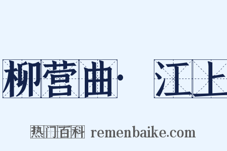 柳营曲·江上是什么意思的图片